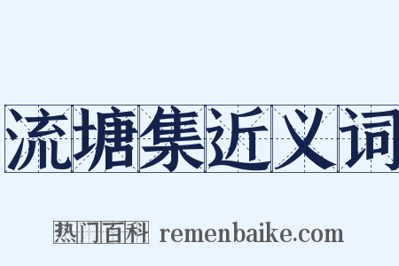 流塘集近义词是什么意思的图片